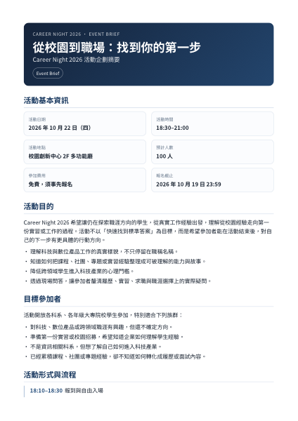 Career Night 活動企劃第一頁預覽